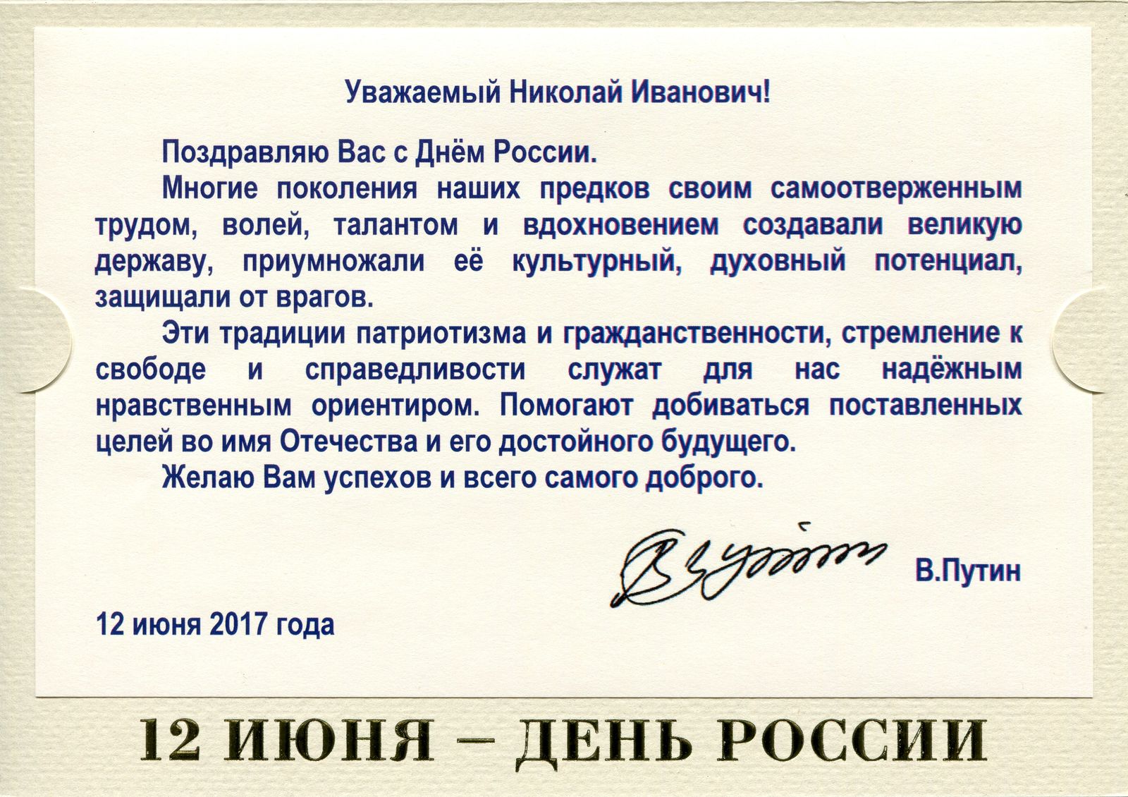 Поздравление Николая От Путина